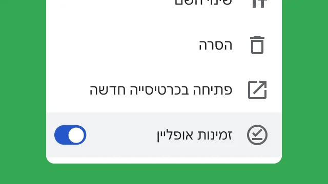 מתג שמאפשר למשתמשים לגשת לקבצים שלהם במצב אופליין.