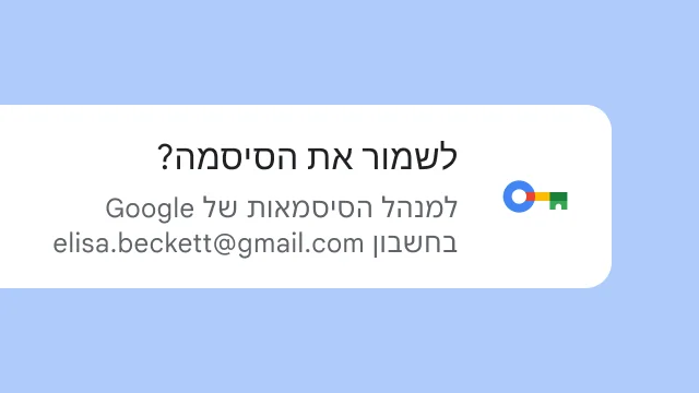 המשתמש נשאל אם הוא רוצה לשמור את הסיסמה ב'מנהל הסיסמאות של Google'.
