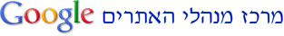 המרכז של Google Webmaster