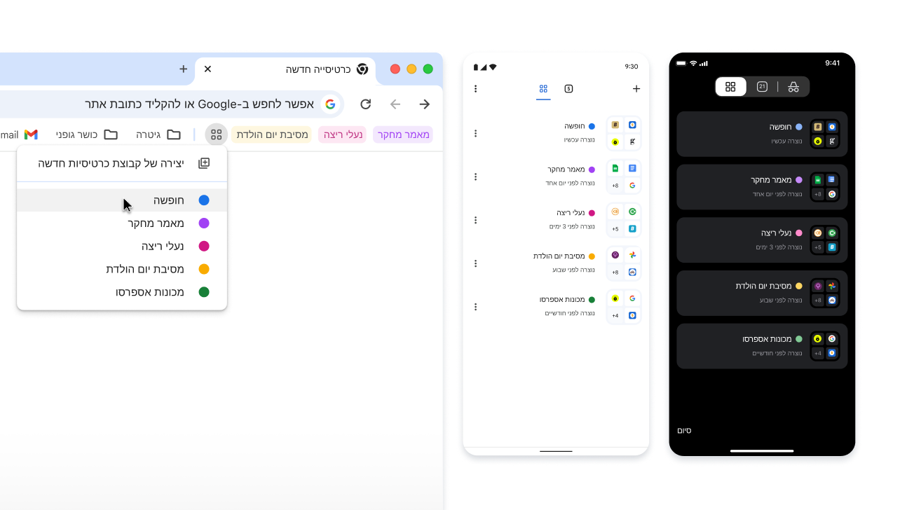 קבוצות של כרטיסיות במכשירי iOS,‏ Android ובמחשבים