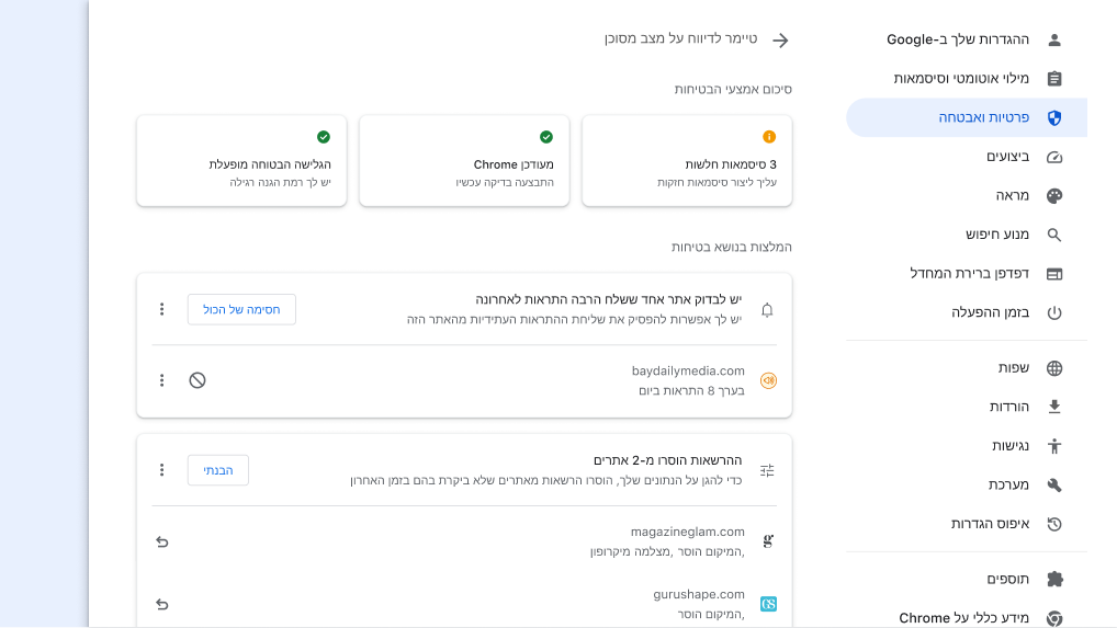 בדיקות האבטחה של Chrome מופעלות ברקע כדי לאתר בעיות של פרטיות ואבטחה, ובהתאם לתוצאות יוצגו לכם סטטוס האבטחה והמלצות רלוונטיות אחרות כדי לשפר את האבטחה.