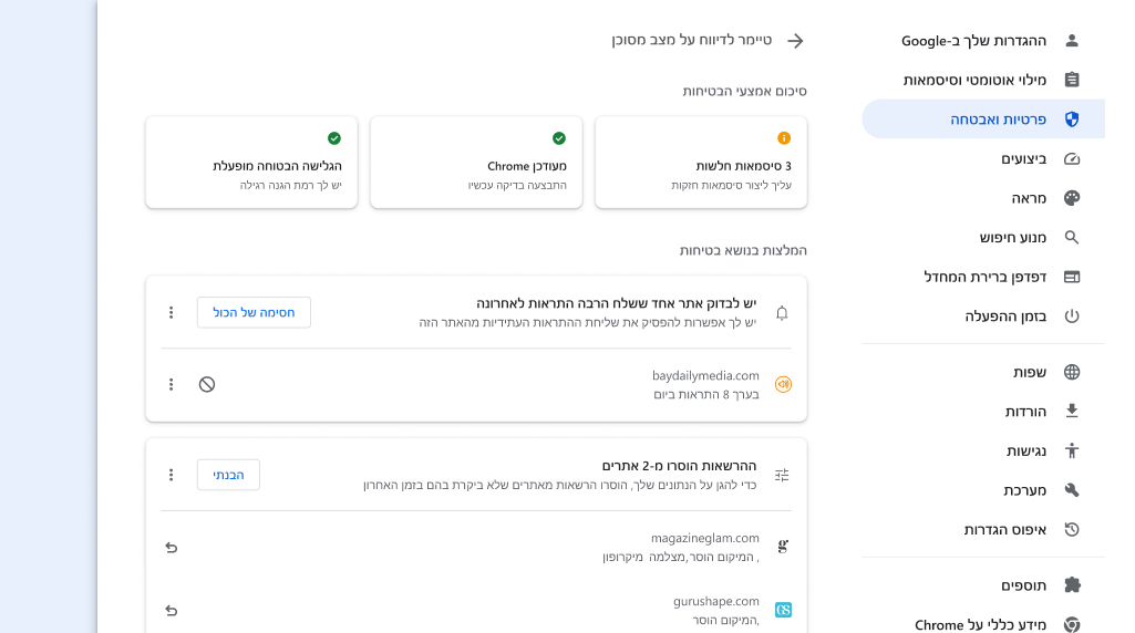 בדיקות האבטחה של Chrome מופעלות ברקע כדי לאתר בעיות של פרטיות ואבטחה, ובהתאם לתוצאות יוצגו לכם סטטוס האבטחה והמלצות רלוונטיות אחרות כדי לשפר את האבטחה.