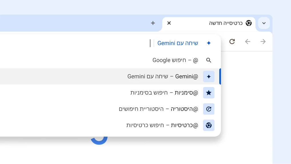 מנהלים שיחה עם Gemini מסרגל הכתובות