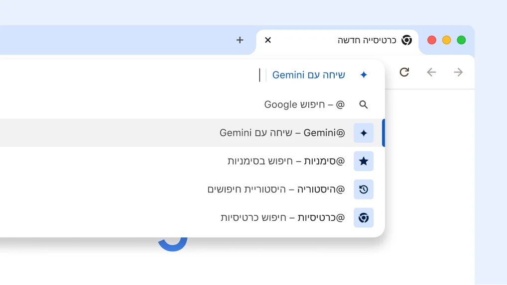 מנהלים שיחה עם Gemini מסרגל הכתובות