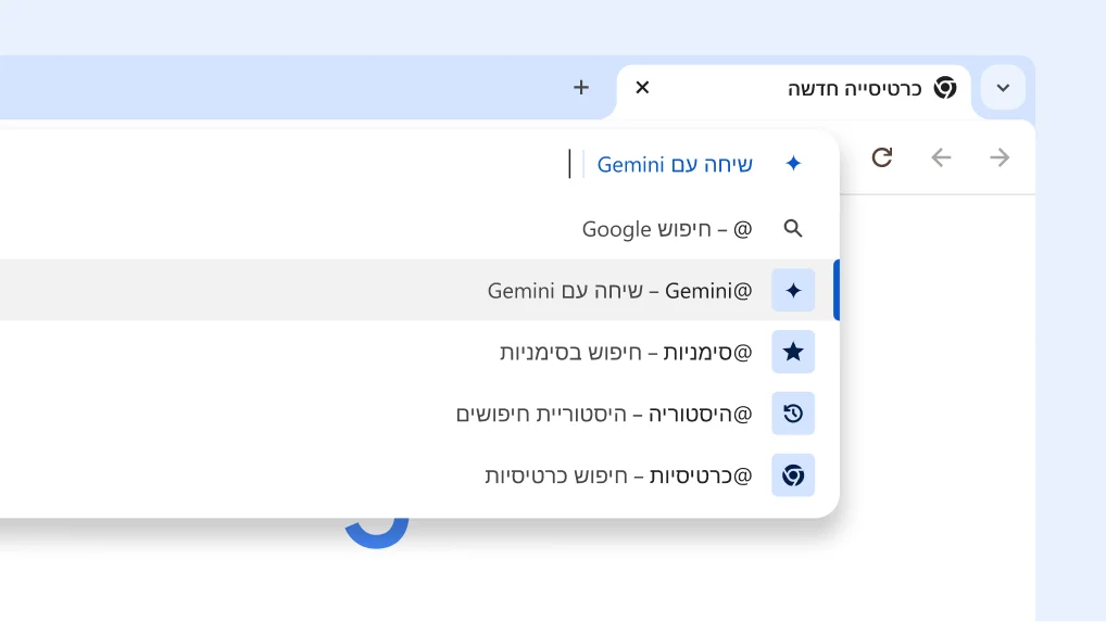 מנהלים שיחה עם Gemini מסרגל הכתובות