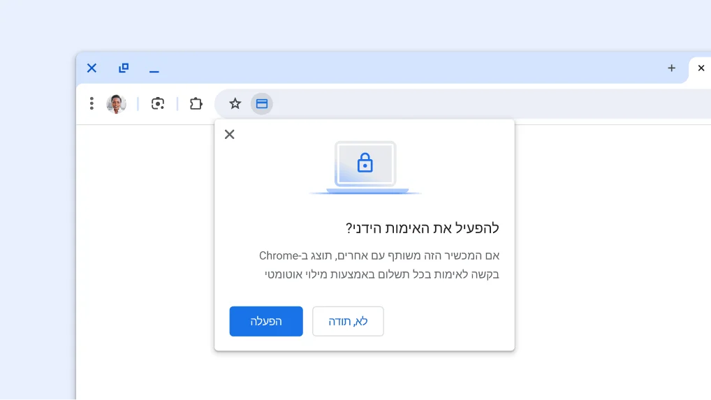 אפשר להפעיל אימות ידני לתשלומים באמצעות מילוי אוטומטי.