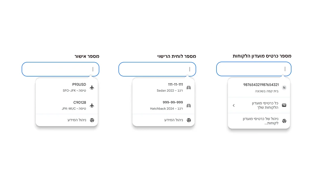 חוויית המשתמש של המילוי האוטומטי עוזרת למלא כרטיסי מועדון לקוחות, פרטי רכב ופרטי טיסה.