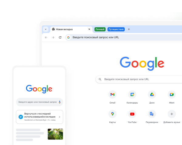 Мобильное устройство и настольный компьютер, на экранах которых в Chrome открыта главная страница Google.
